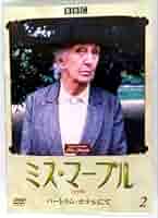 ミス・マープル 完全版 DVD 全12巻 全巻セット ミス・マープル 完全版 DVD 全12巻 全巻セット 71UhFGwiTaL